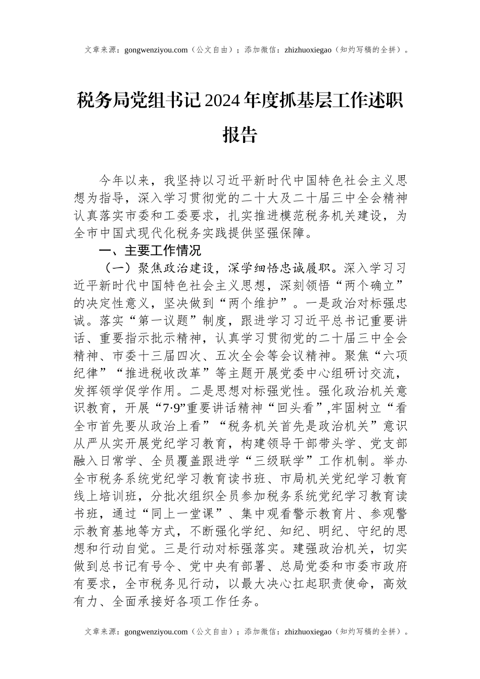 税务局党组书记2024年度抓基层工作述职报告.docx_第1页