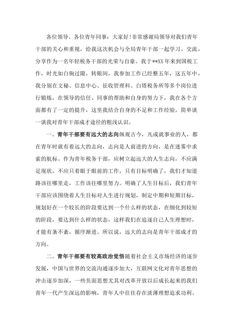 税务青年座谈会发言.docx_第1页