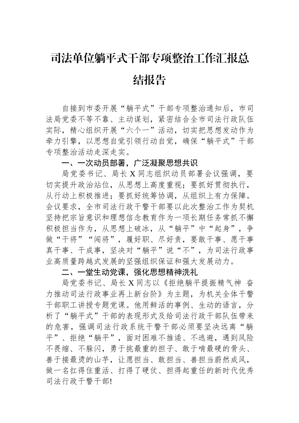 司法单位躺平式干部专项整治工作汇报总结报告.docx_第1页