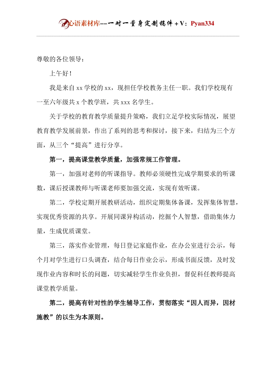 提升教学质量教务主任发言(1).docx_第1页