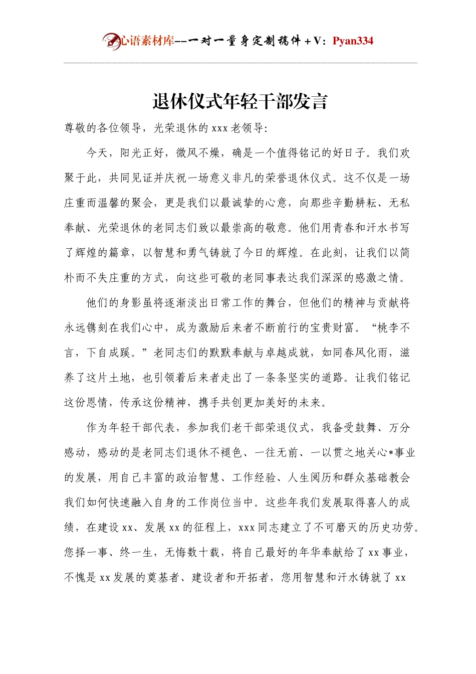 退休仪式年轻干部发言.docx_第1页