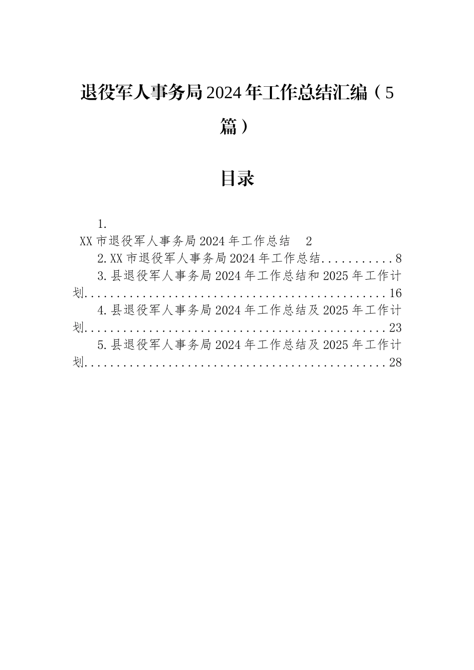 退役军人事务局2024年工作总结汇编（5篇）.docx_第1页