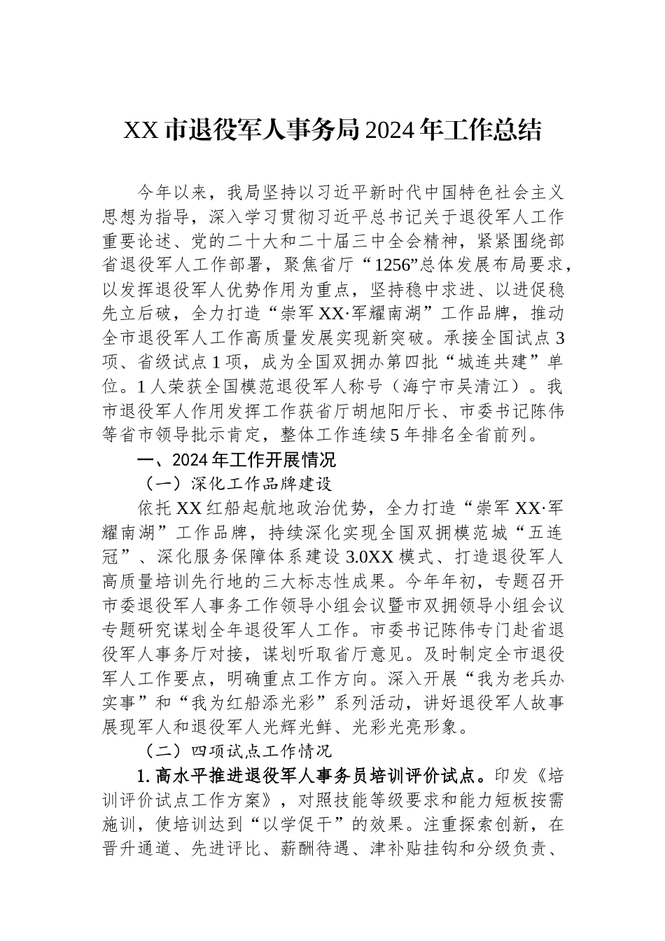 退役军人事务局2024年工作总结汇编（5篇）.docx_第2页
