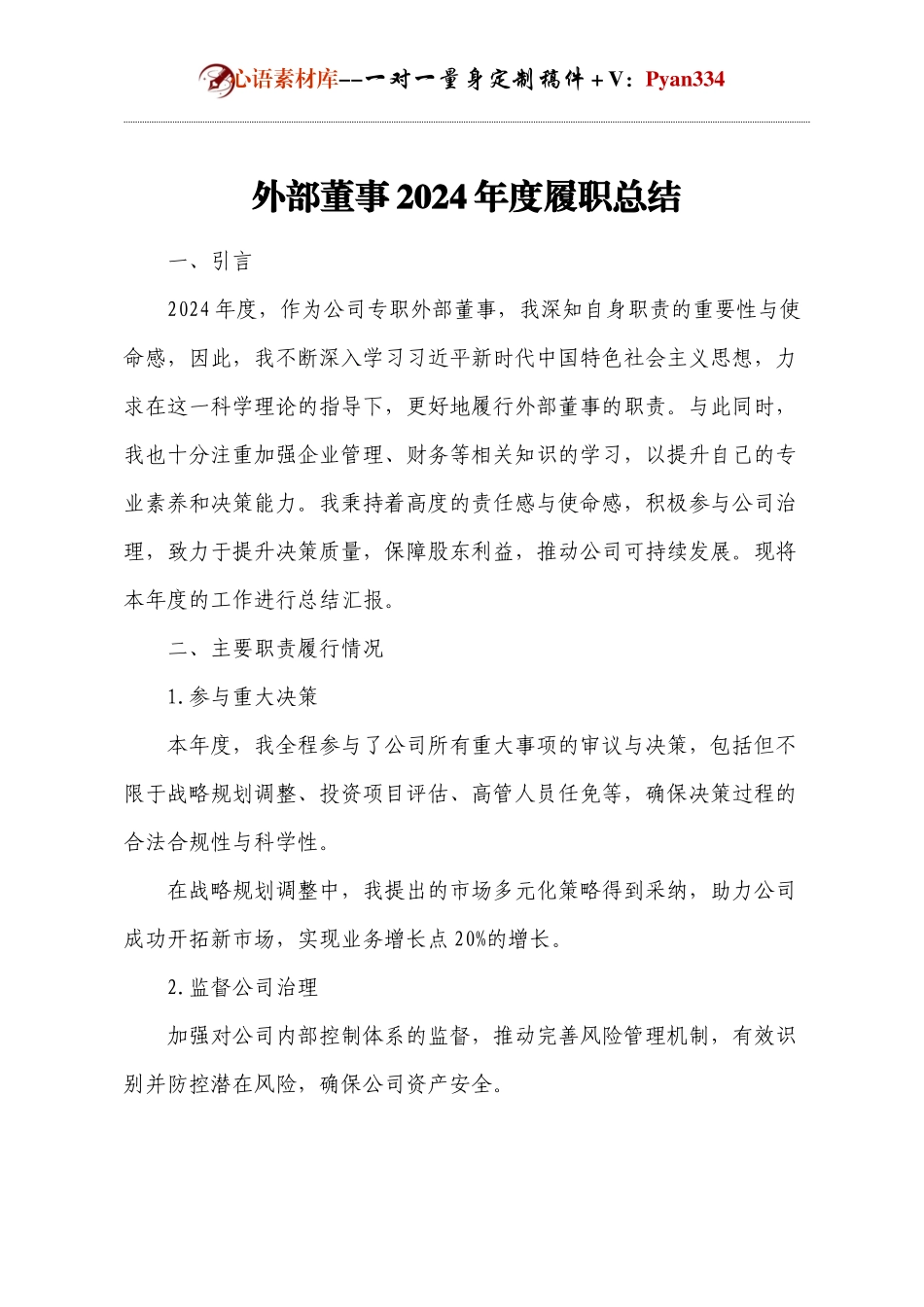 外部董事2024年度履职总结.docx_第1页