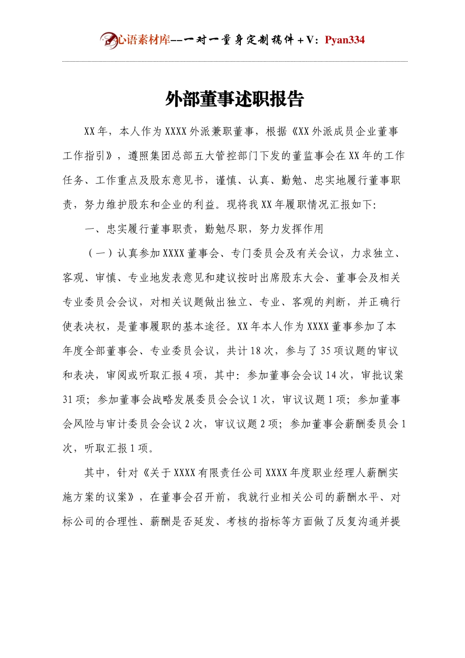 外部董事的述职报告.docx_第1页