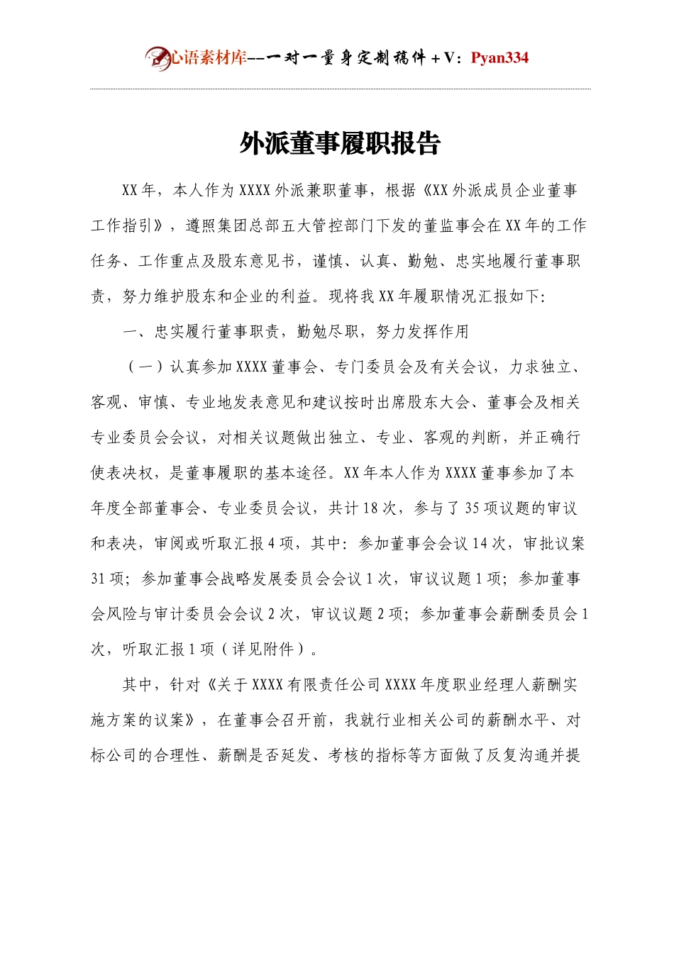 外派董事履职报告.docx_第1页