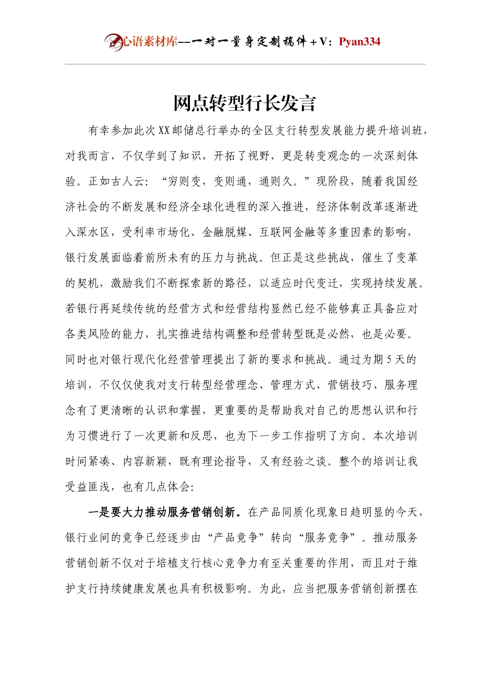 网点转型行长发言.docx_第1页