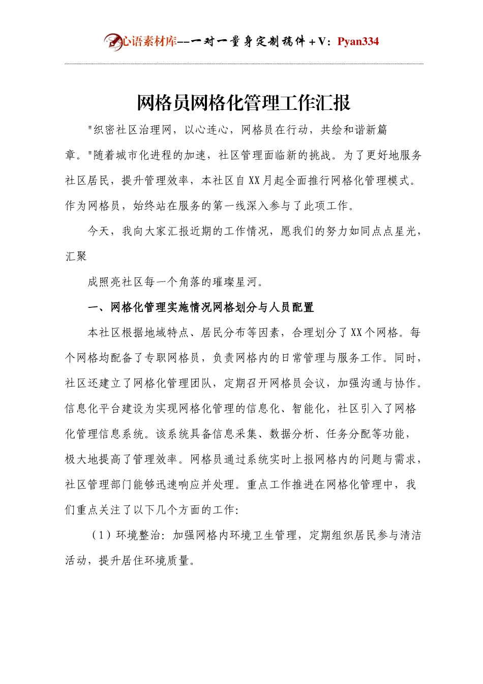 网格员网格化管理工作汇报.docx_第1页