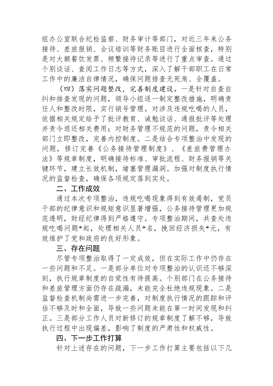 违规吃喝专项整治工作总结.docx_第2页