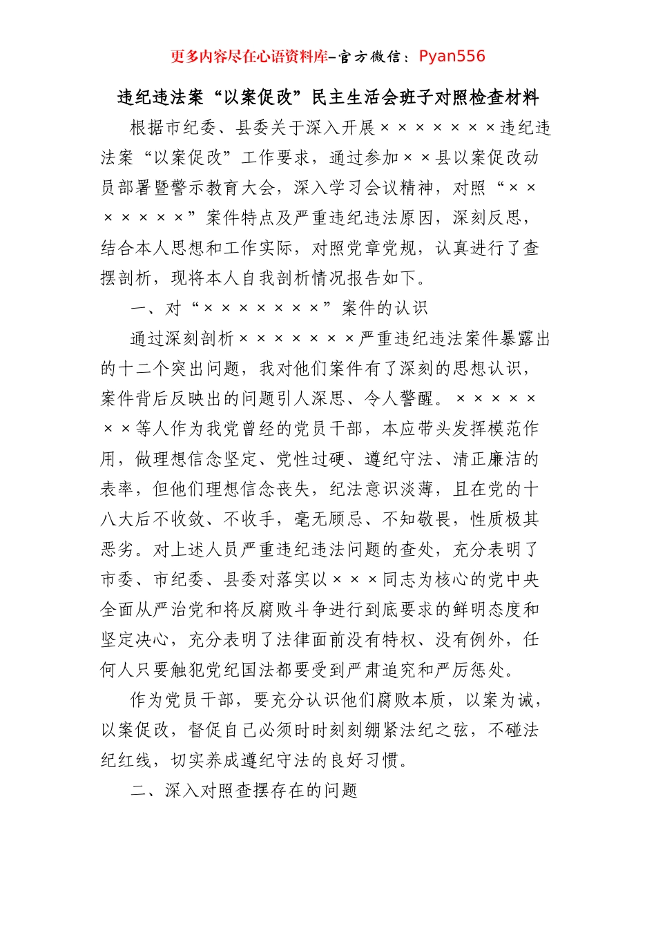 违纪违法案“以案促改”民主生活会班子对照检查材料.docx_第1页