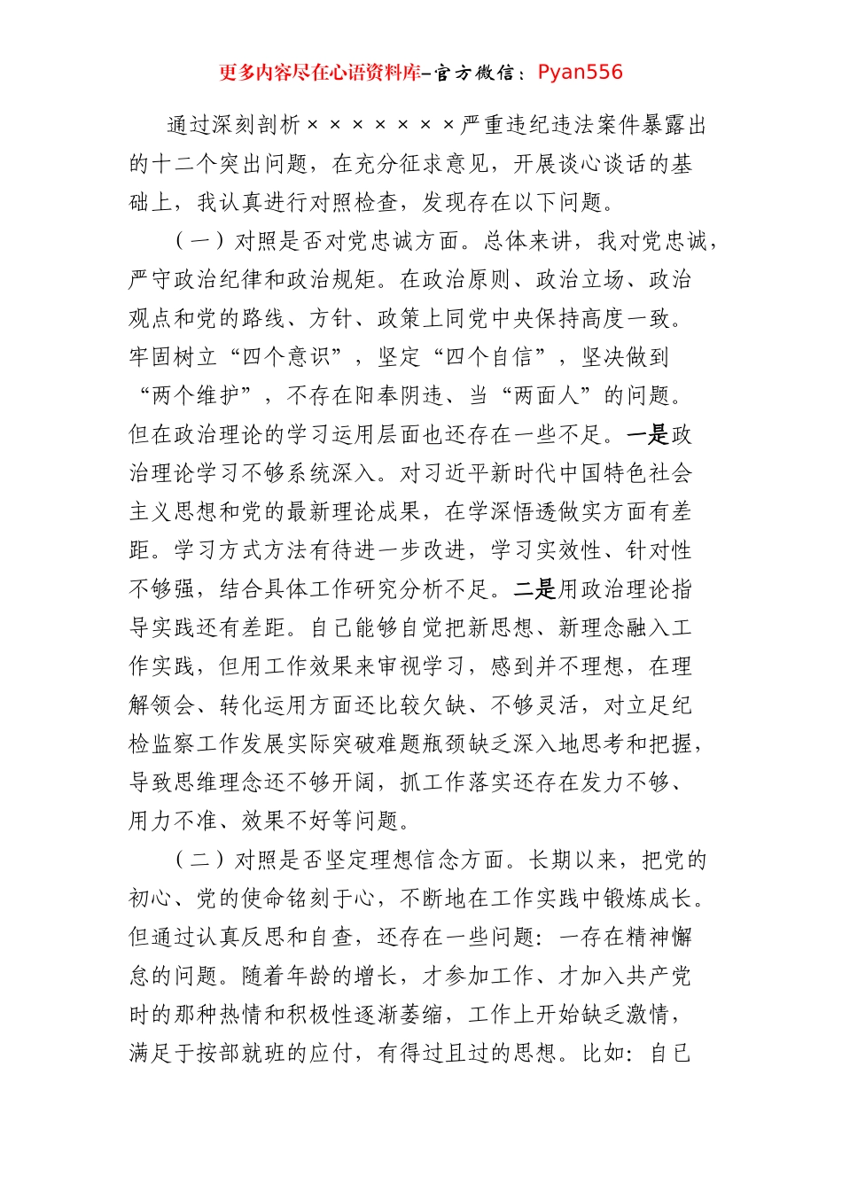 违纪违法案“以案促改”民主生活会班子对照检查材料.docx_第2页