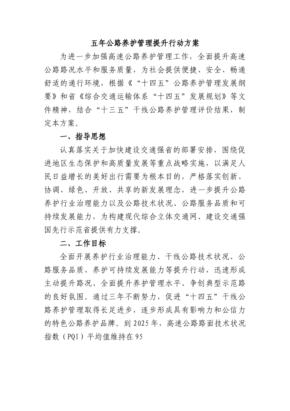 五年公路养护管理提升行动方案.docx_第1页