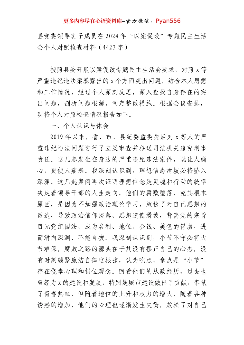 县党委领导班子成员在2024年“以案促改”专题民主生活会个人对照检查材料（4423字）.docx_第1页