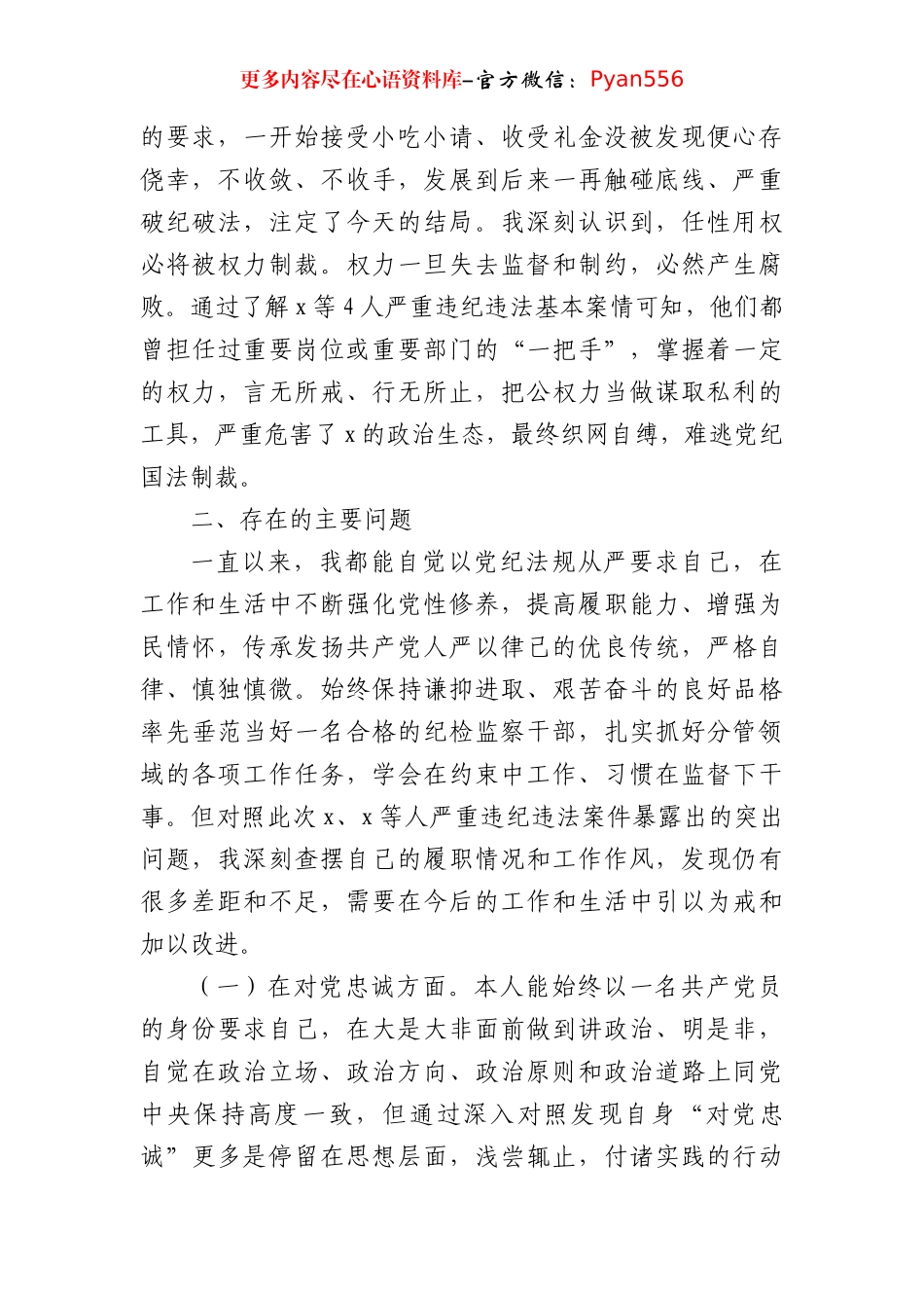 县党委领导班子成员在2024年“以案促改”专题民主生活会个人对照检查材料（4423字）.docx_第2页
