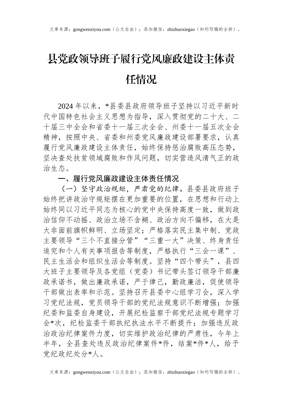 县党政领导班子2024年履行党风廉政建设主体责任情况.docx_第1页