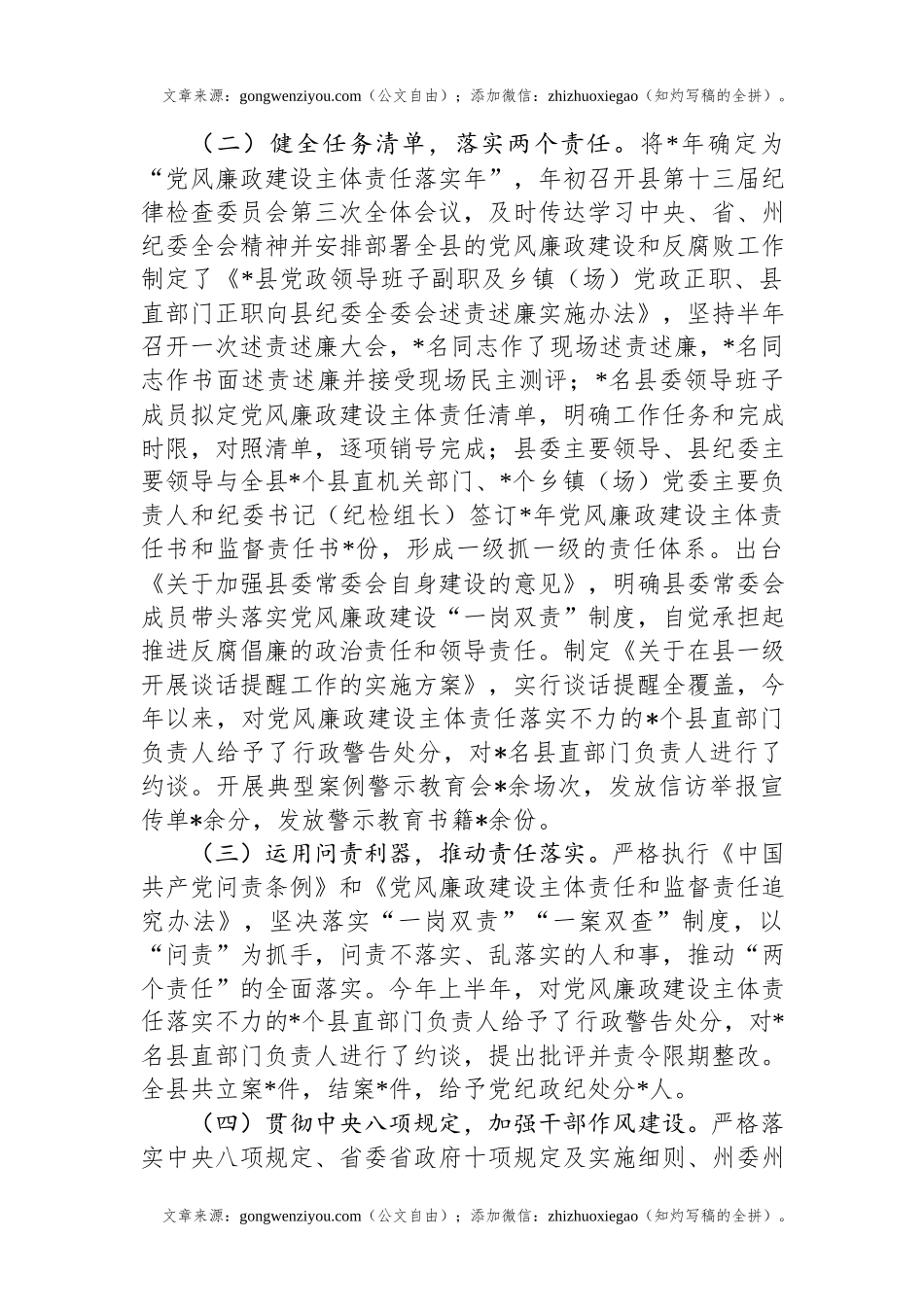 县党政领导班子2024年履行党风廉政建设主体责任情况.docx_第2页