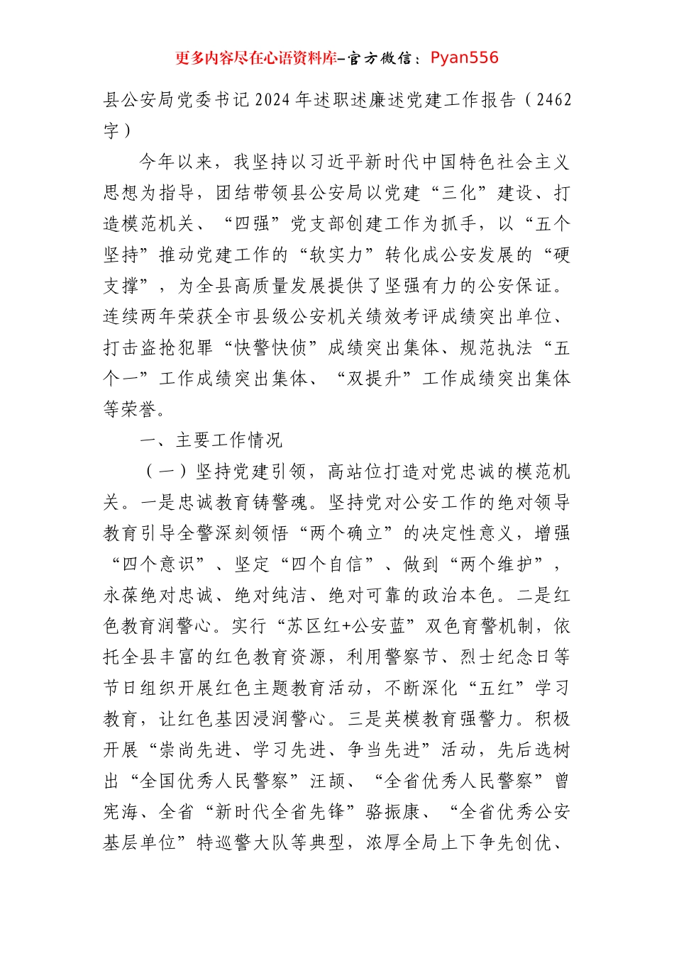 县公安局党委书记2024年述职述廉述党建工作报告（2462字）.docx_第1页