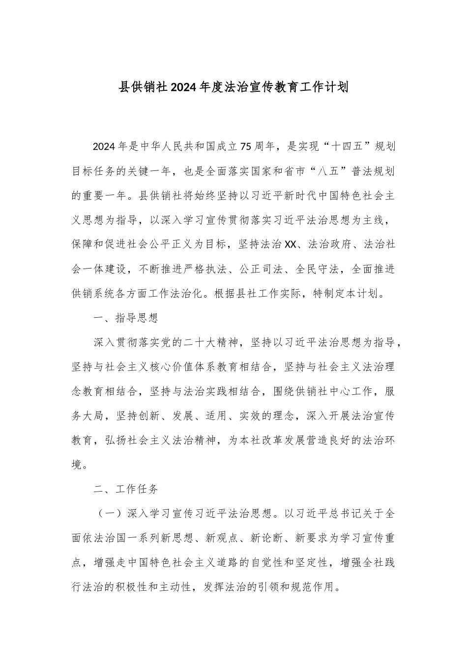 县供销社2024年度法治宣传教育工作计划.docx_第1页