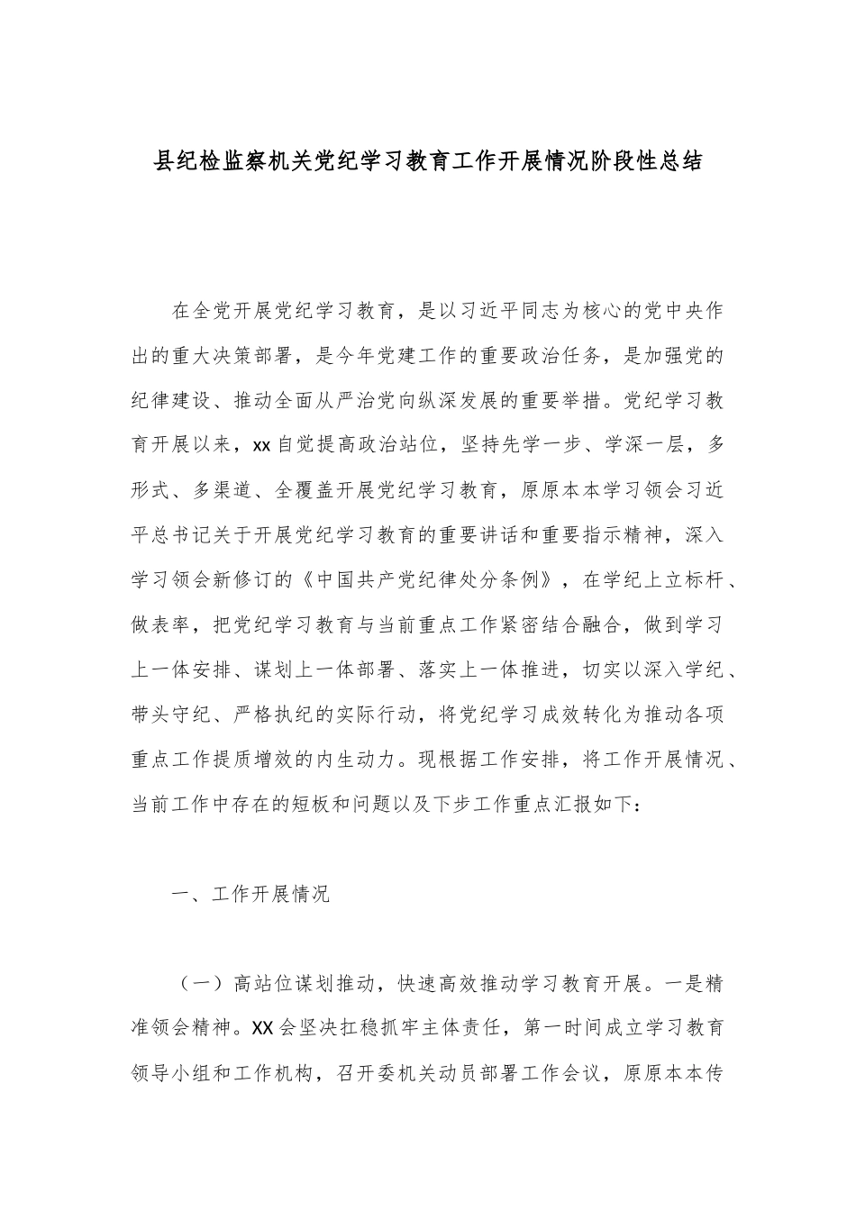 县纪检监察机关党纪学习教育工作开展情况阶段性总结.docx_第1页