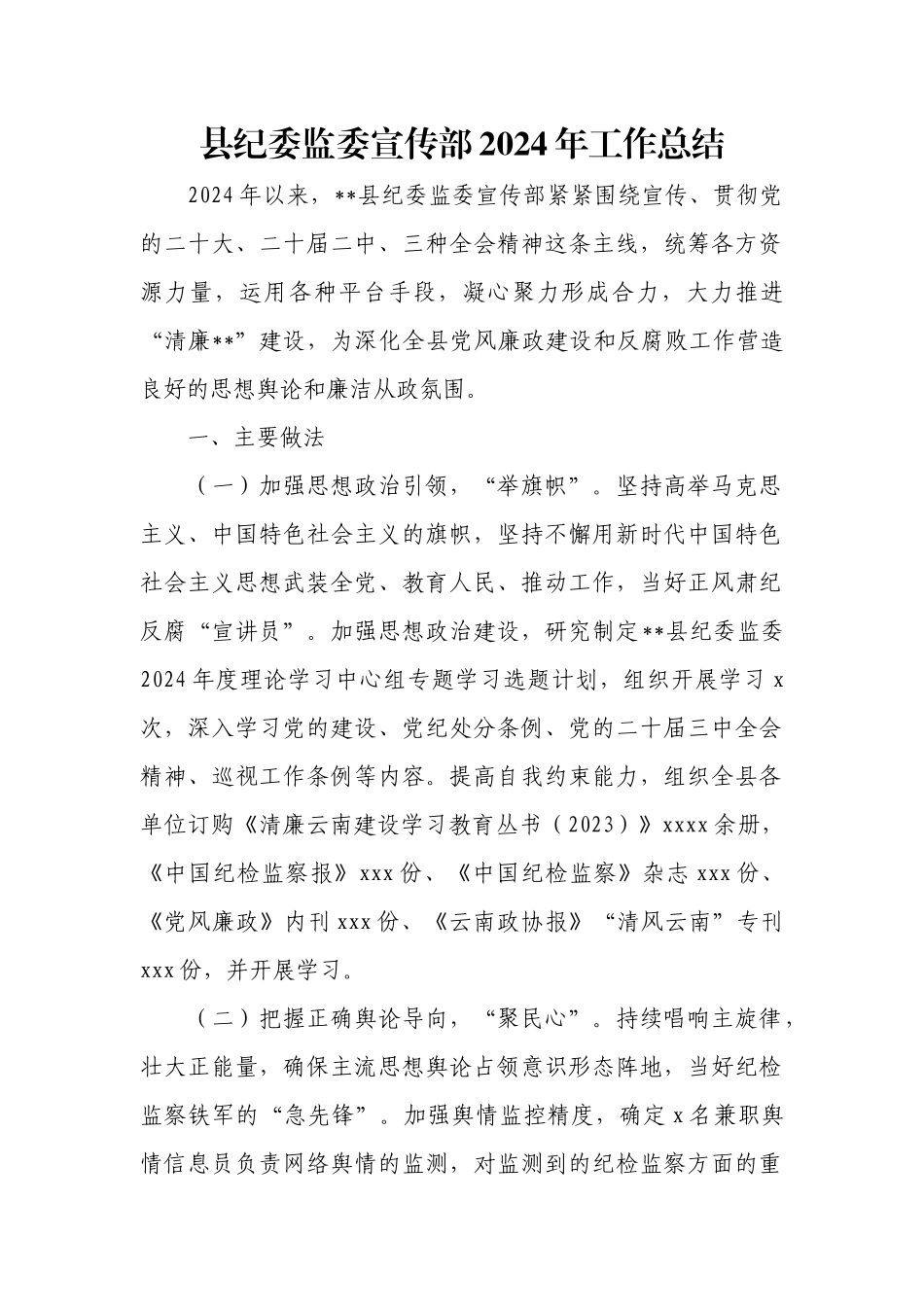 县纪委监委宣传部2024年工作总结.docx_第1页