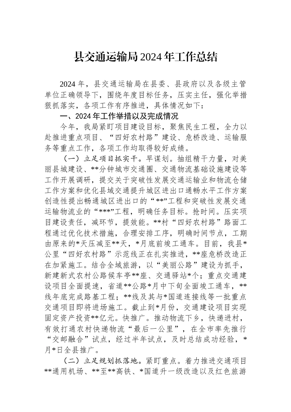 县交通运输局2024年工作总结.docx_第1页