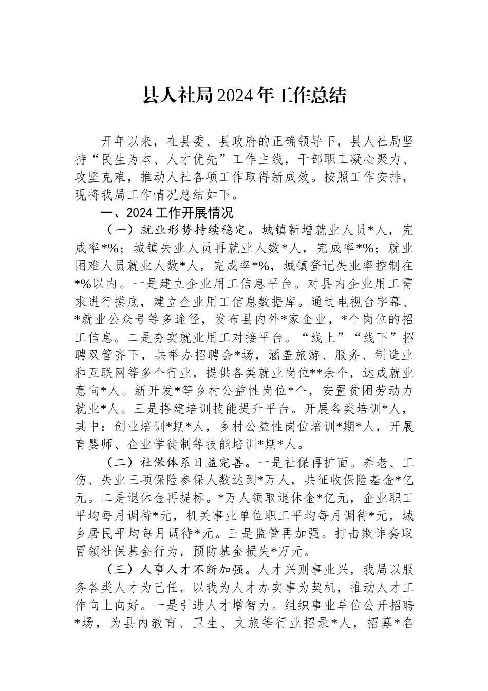 县人社局2024年工作总结.docx_第1页