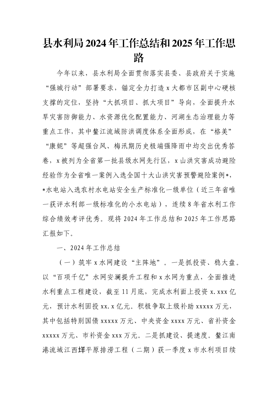 县水利局2024年工作总结和2025年工作思路.docx_第1页