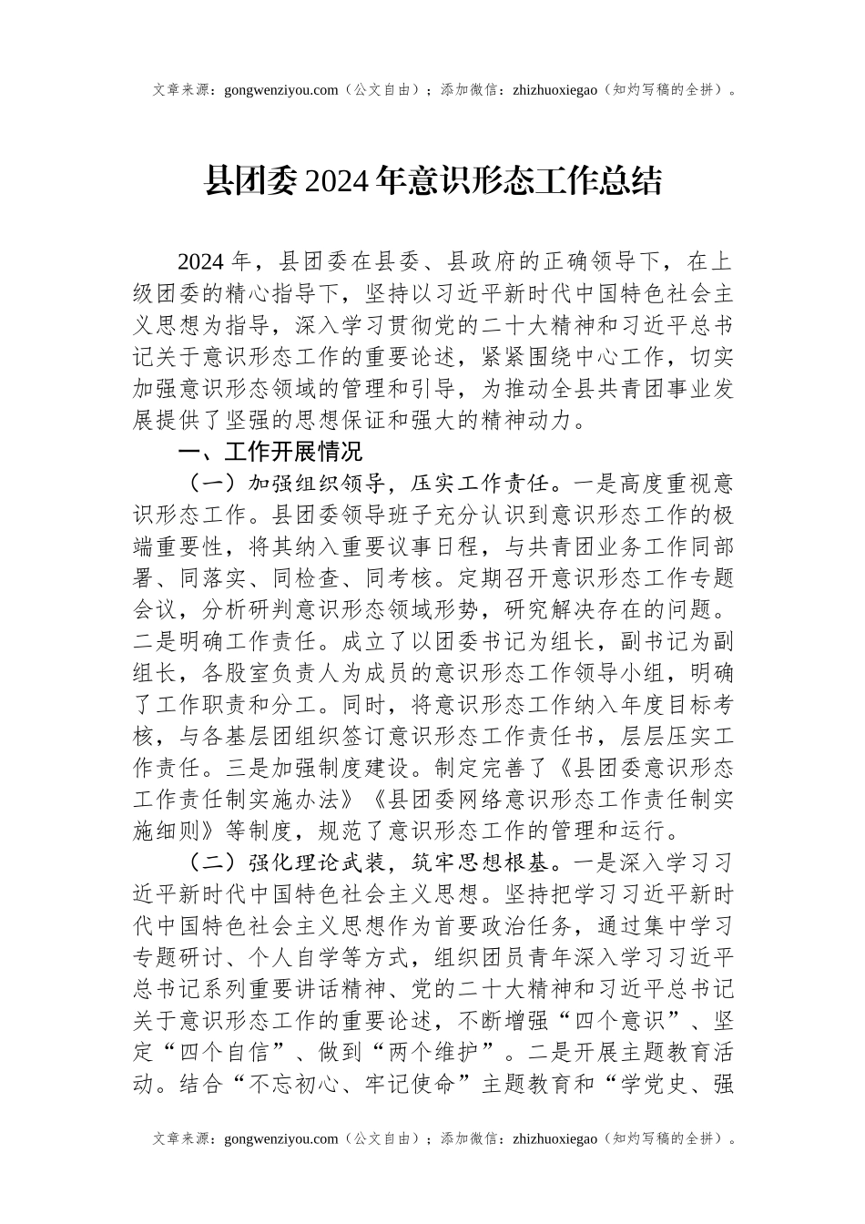 县团委2024年意识形态工作总结.docx_第1页