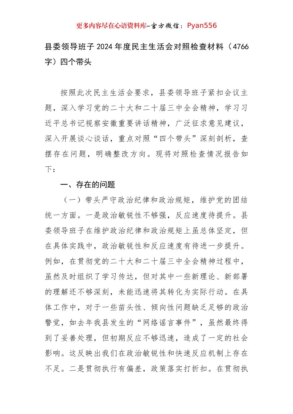 县委领导班子2024年度民主生活会对照检查材料（4766字）四个带头.docx_第1页