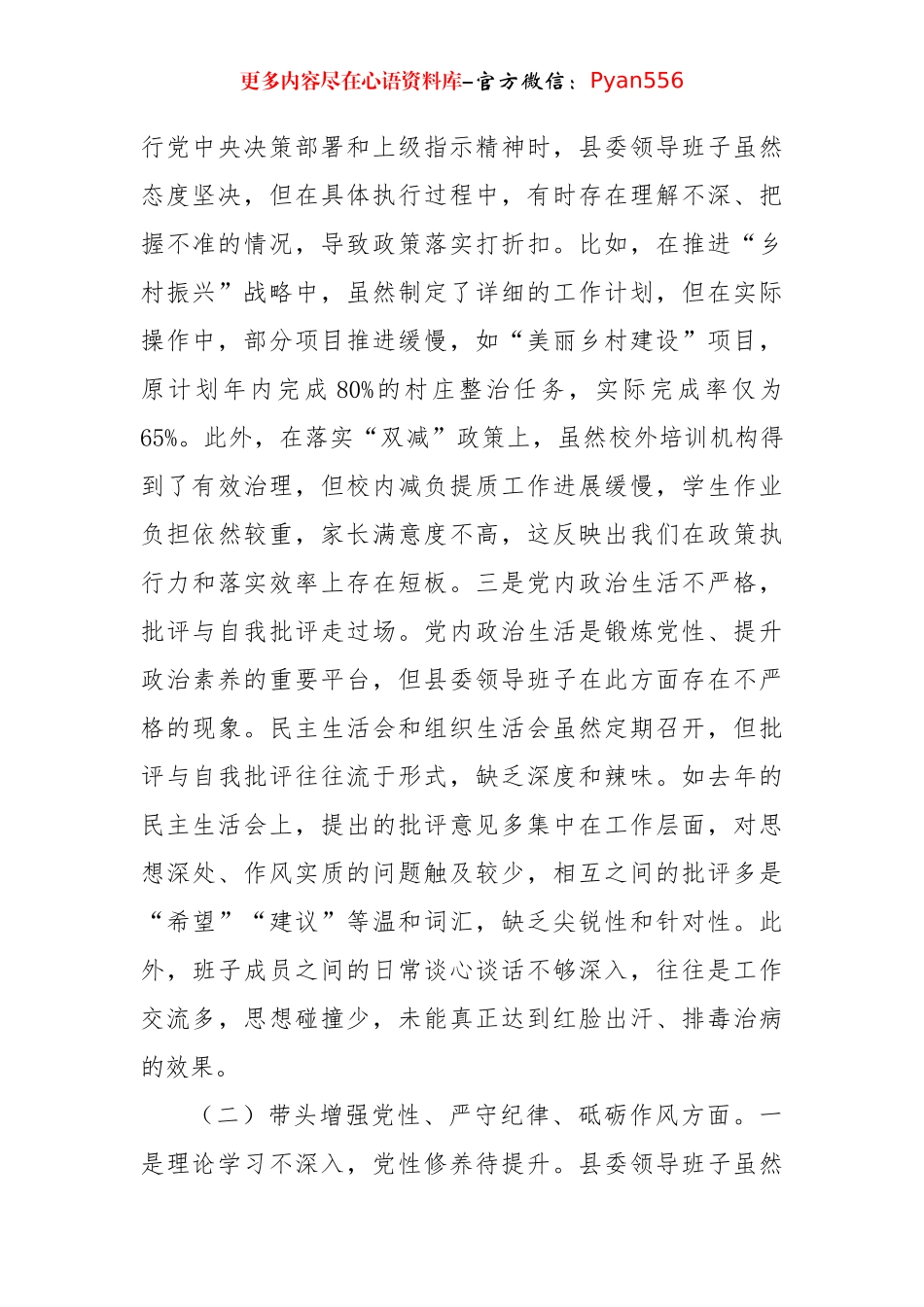 县委领导班子2024年度民主生活会对照检查材料（4766字）四个带头.docx_第2页
