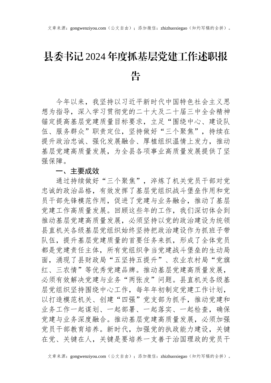 县委书记2024年度抓基层党建工作述职报告.docx_第1页