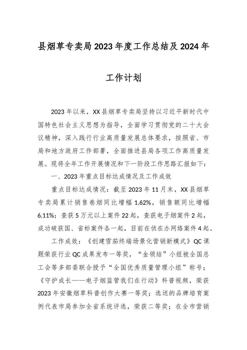 县烟草专卖局2023年度工作总结及2024年工作计划.docx_第1页