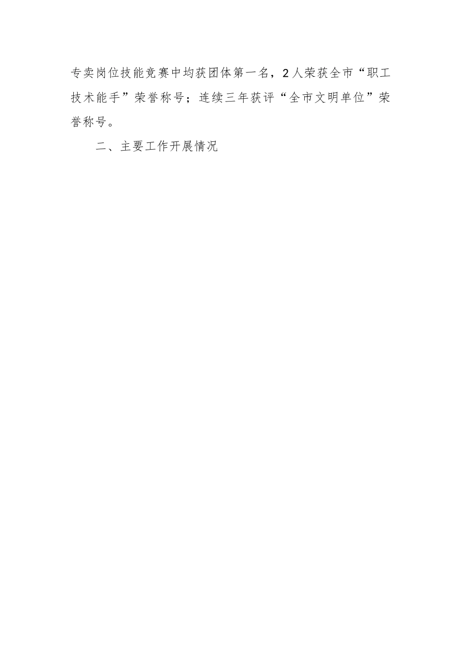 县烟草专卖局2023年度工作总结及2024年工作计划.docx_第2页