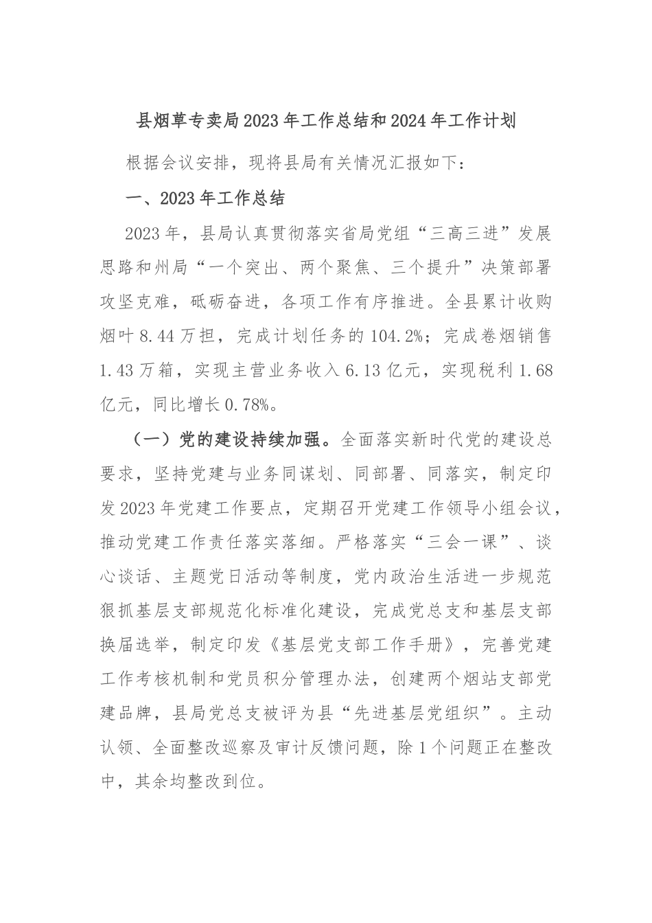 县烟草专卖局2023年工作总结和2024年工作计划.docx_第1页