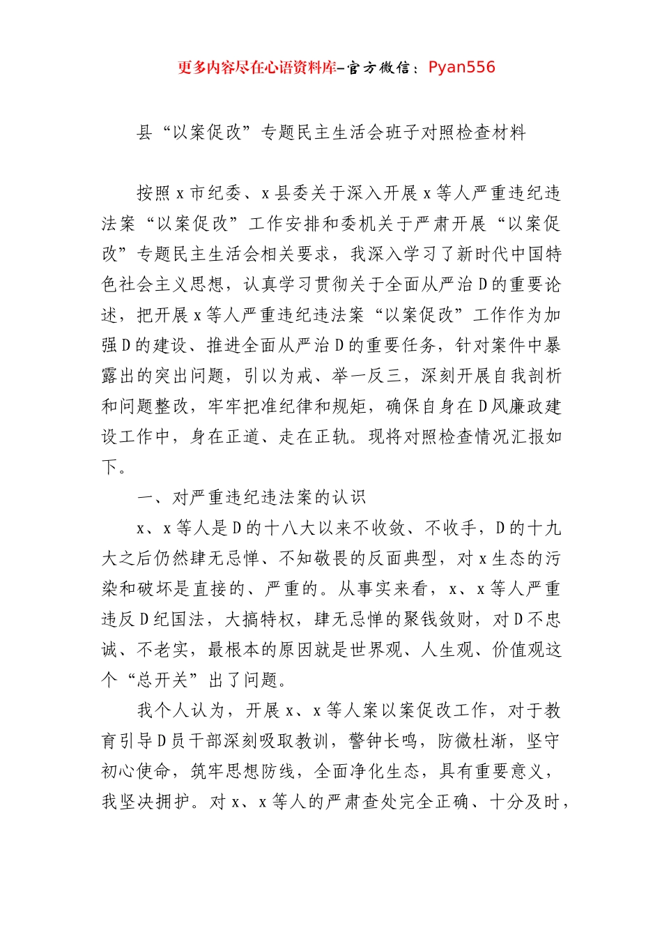 县以案促改专题民主生活会班子对照检查材料.docx_第1页