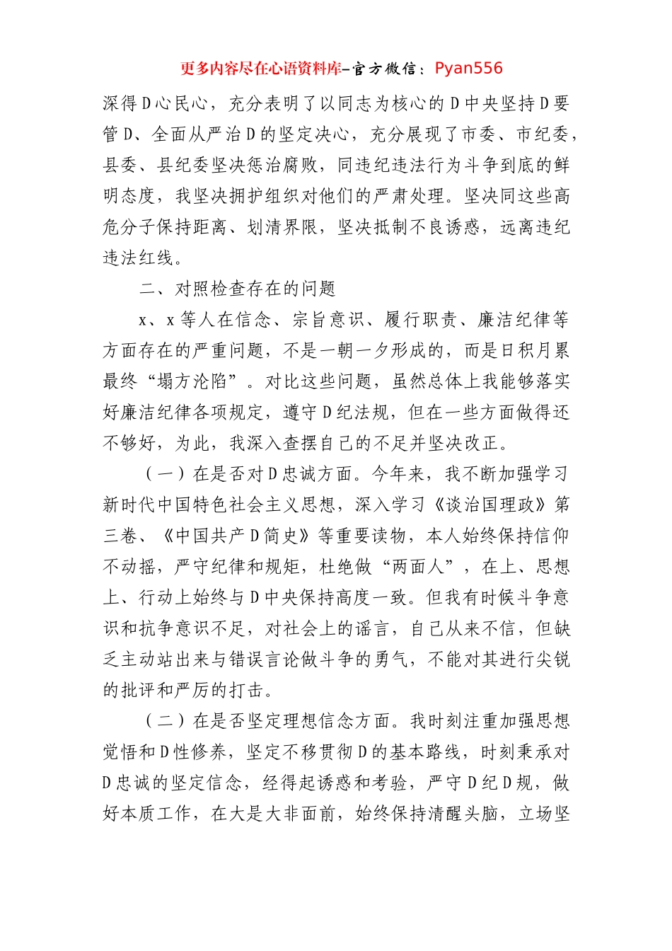 县以案促改专题民主生活会班子对照检查材料.docx_第2页
