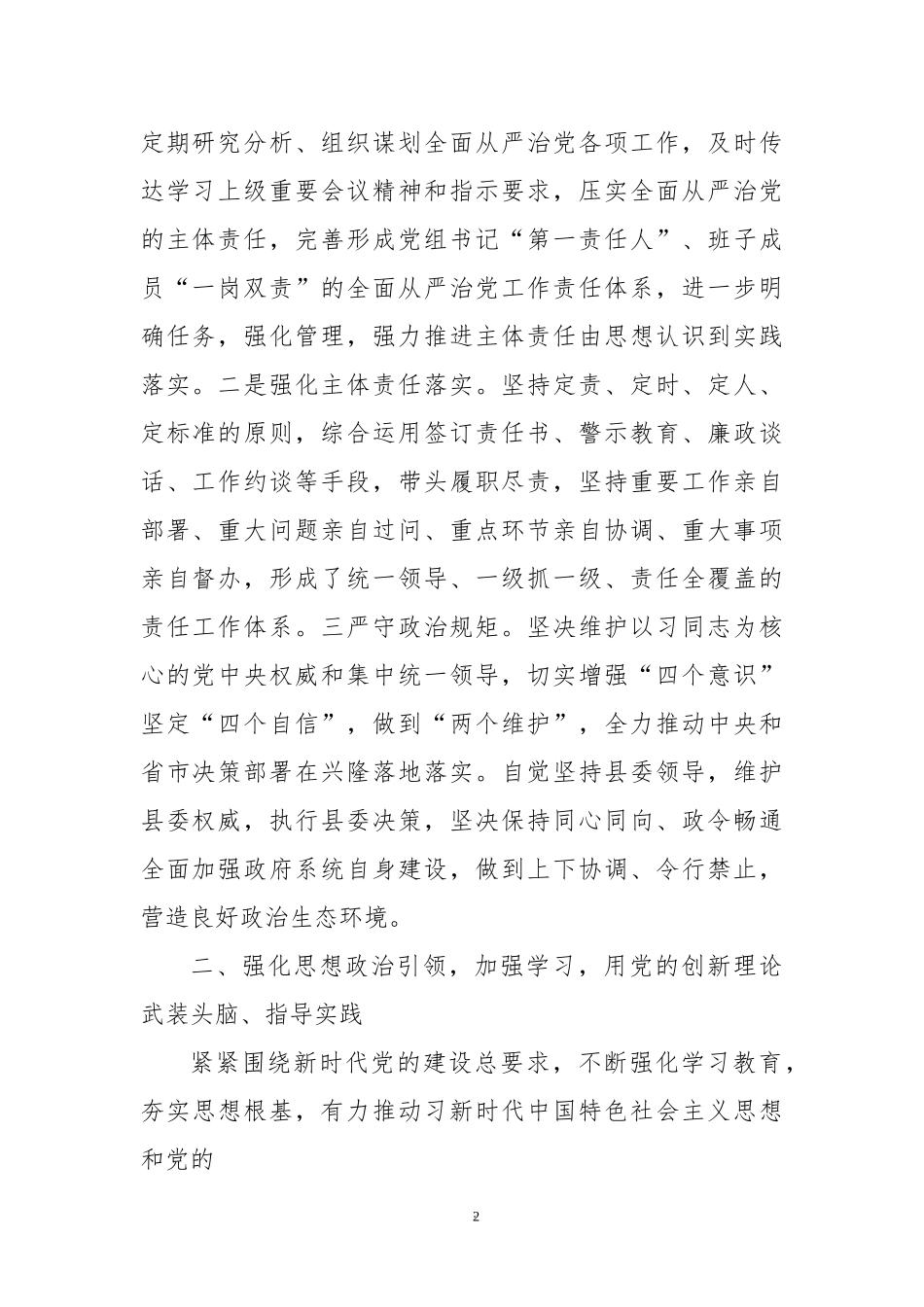 县政府党组2021年落实全面从严治党主体责任情况报告.docx_第2页