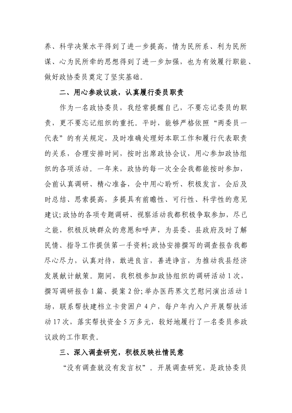 县政协常委履职报告（8篇）.docx_第2页