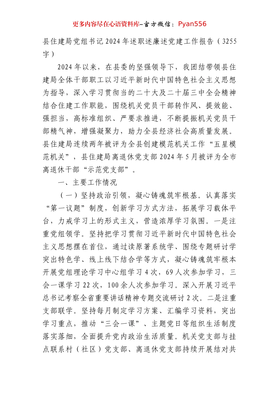 县住建局党组书记2024年述职述廉述党建工作报告（3255字）.docx_第1页