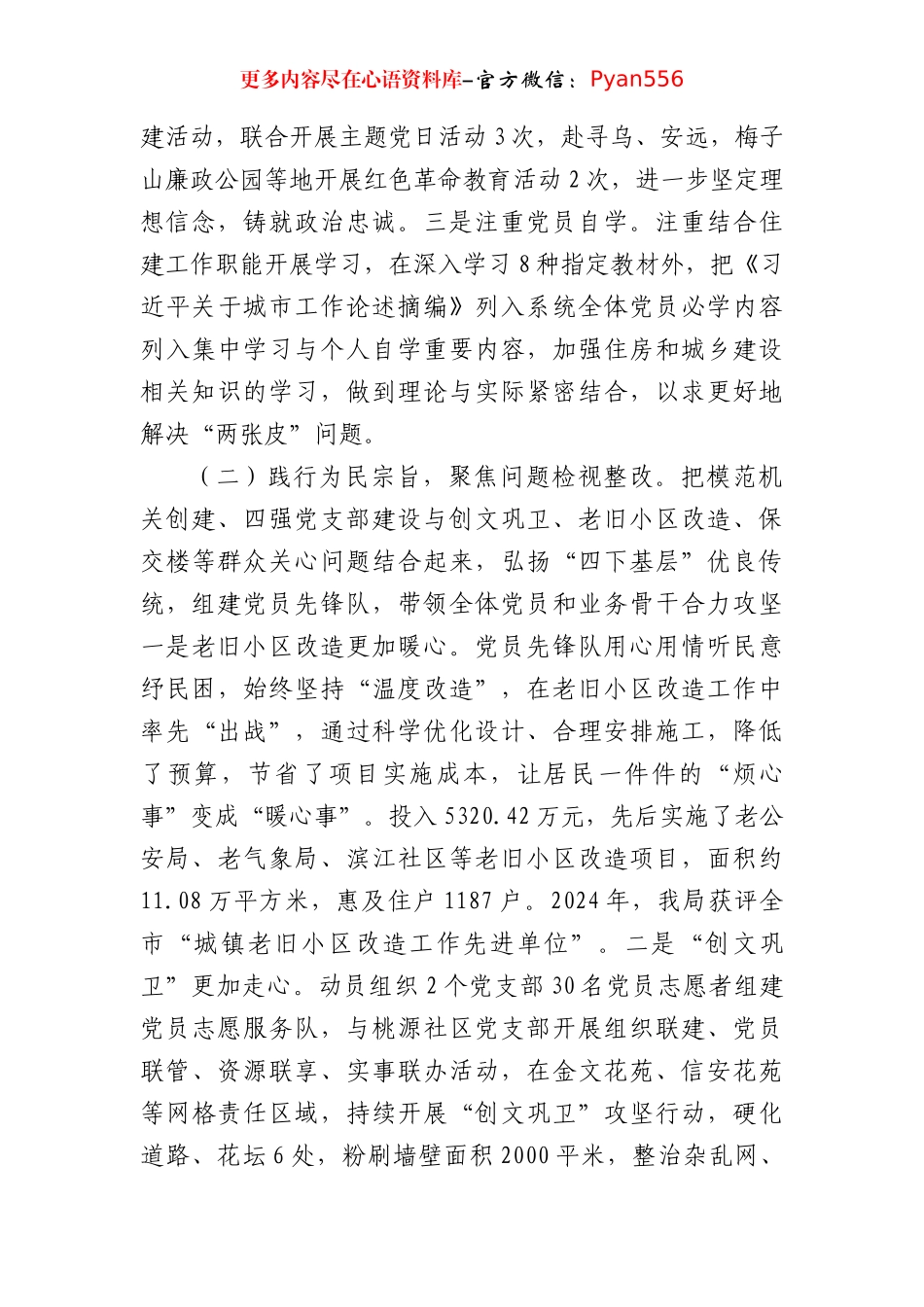 县住建局党组书记2024年述职述廉述党建工作报告（3255字）.docx_第2页