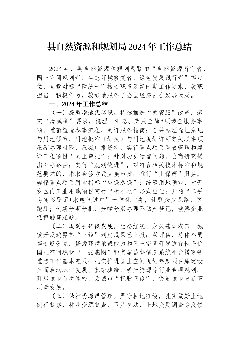 县自然资源和规划局2024年工作总结.docx_第1页