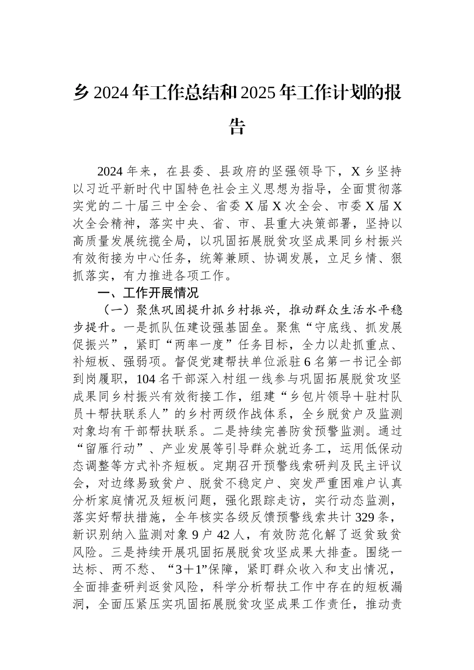 乡2024年工作总结和2025年工作计划的报告.docx_第1页