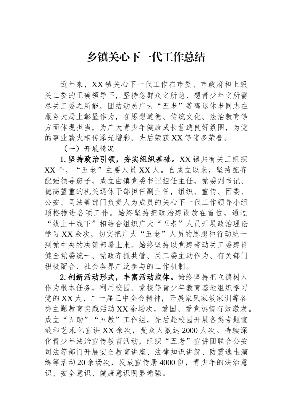 乡镇2024关心下一代工作总结.docx_第1页