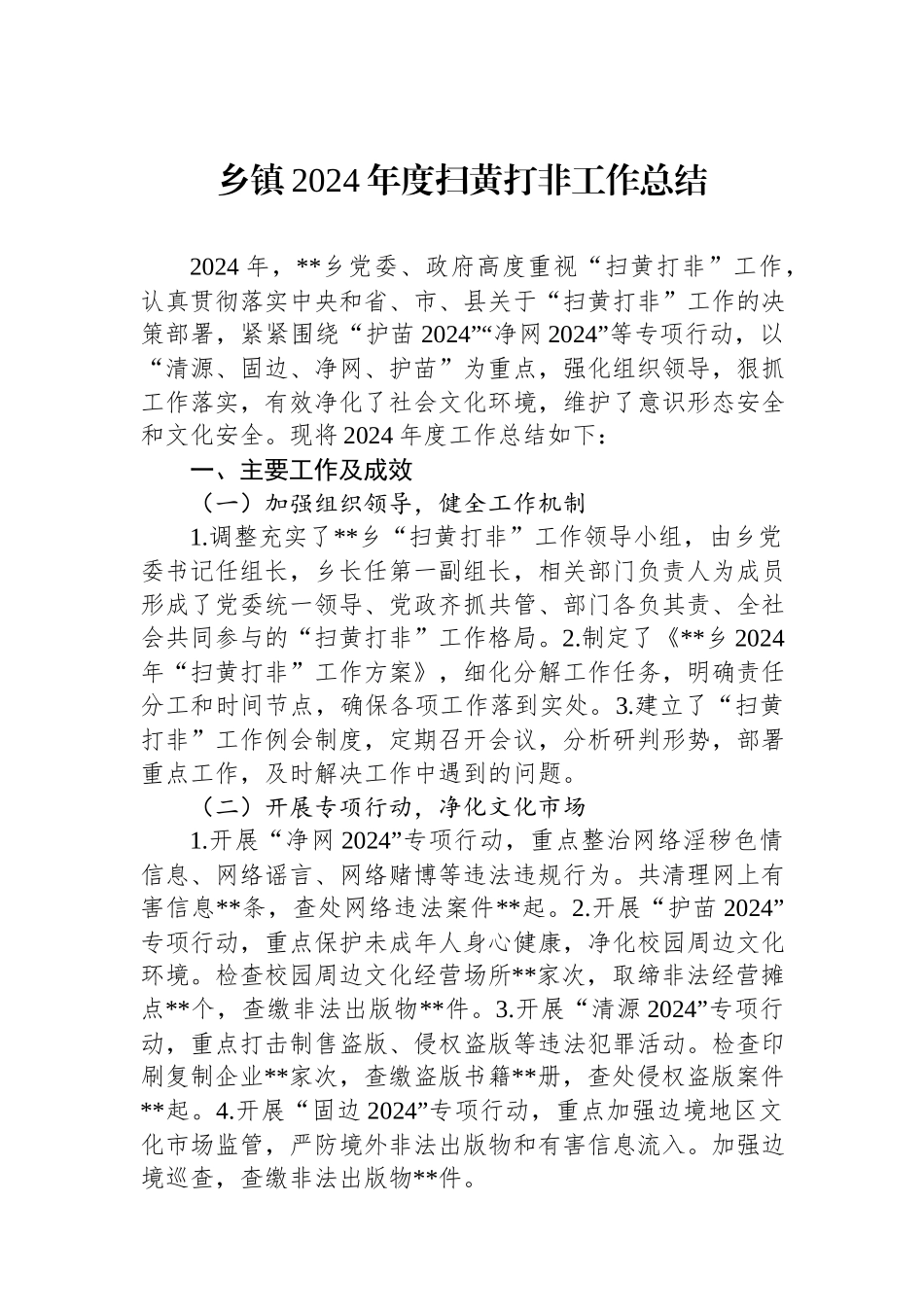 乡镇2024年度扫黄打非工作总结.docx_第1页