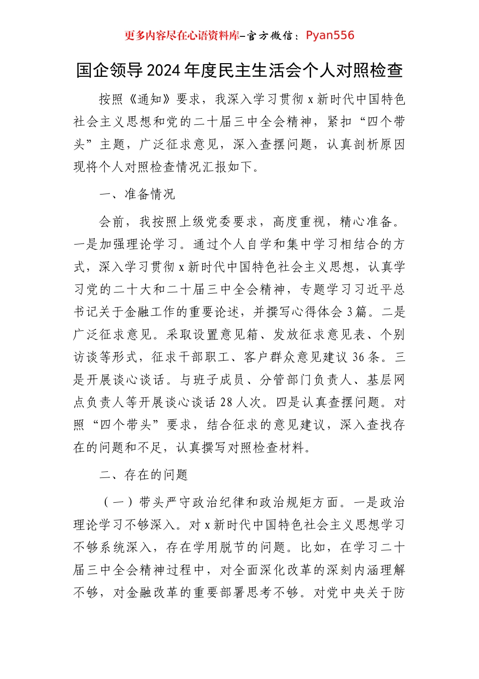 国企银行2024年度民主生活会个人对照检查3500字（含准备情况）.docx_第1页