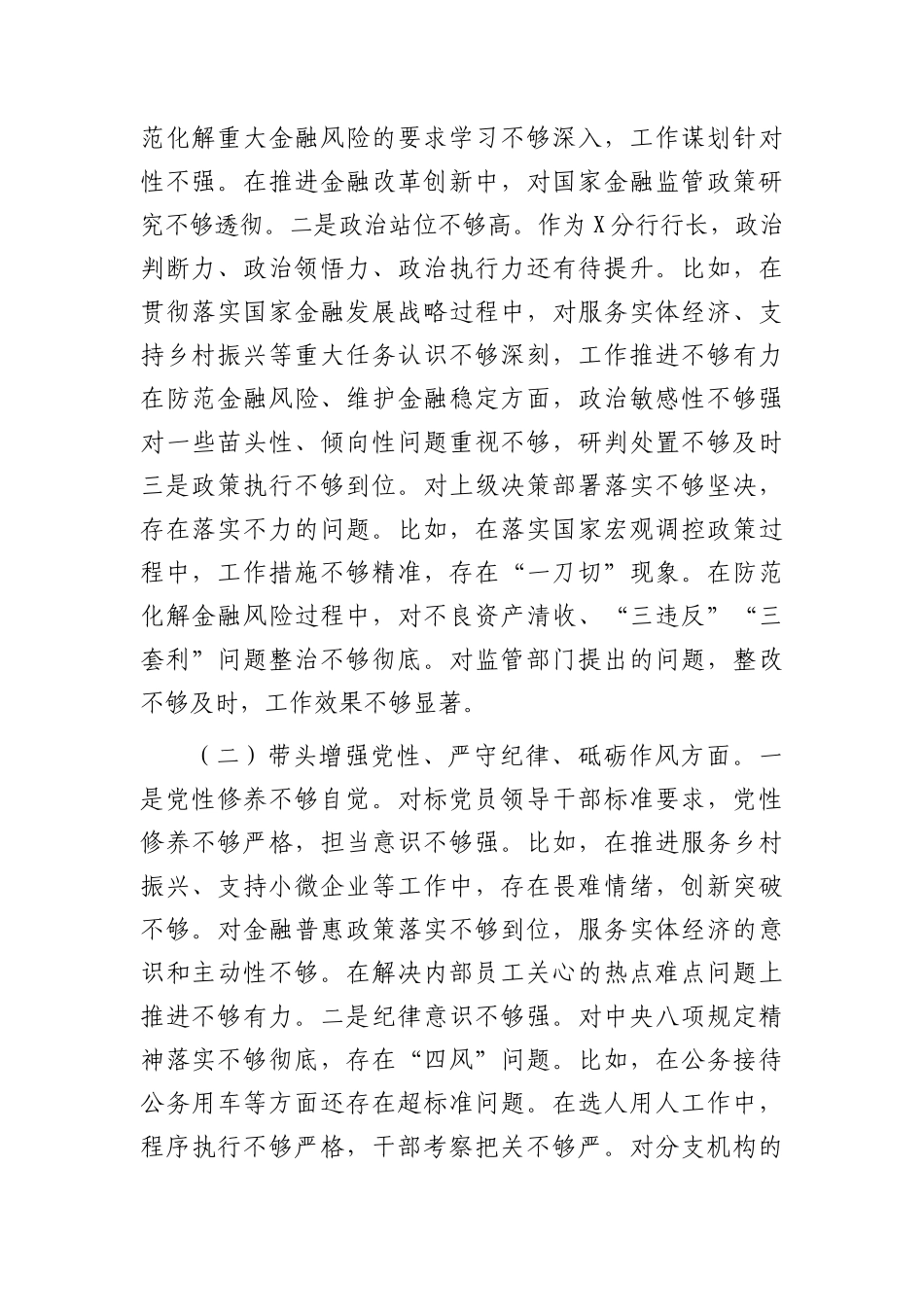 国企银行2024年度民主生活会个人对照检查3500字（含准备情况）.docx_第2页