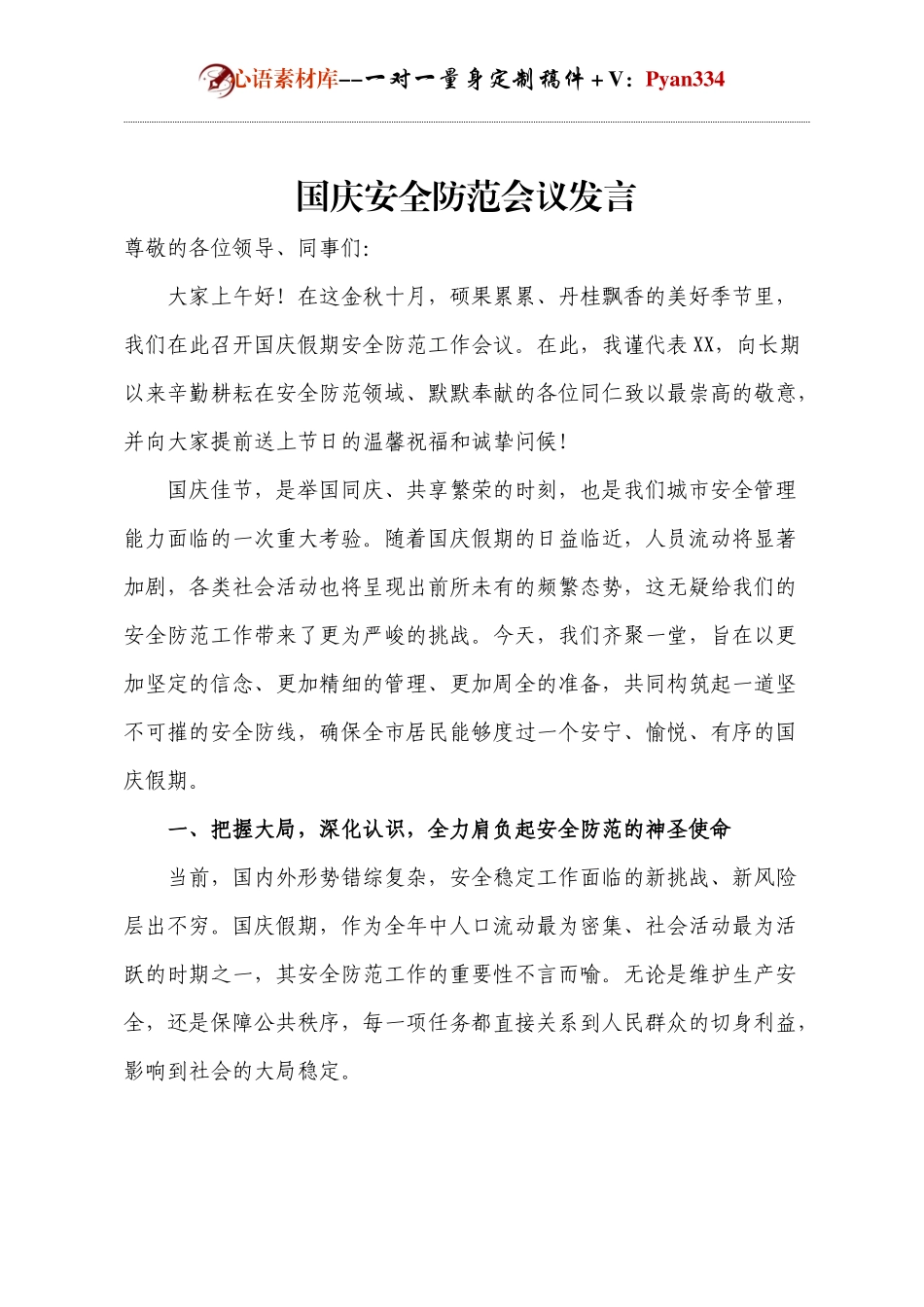 国庆安全防范会议发言.docx_第1页