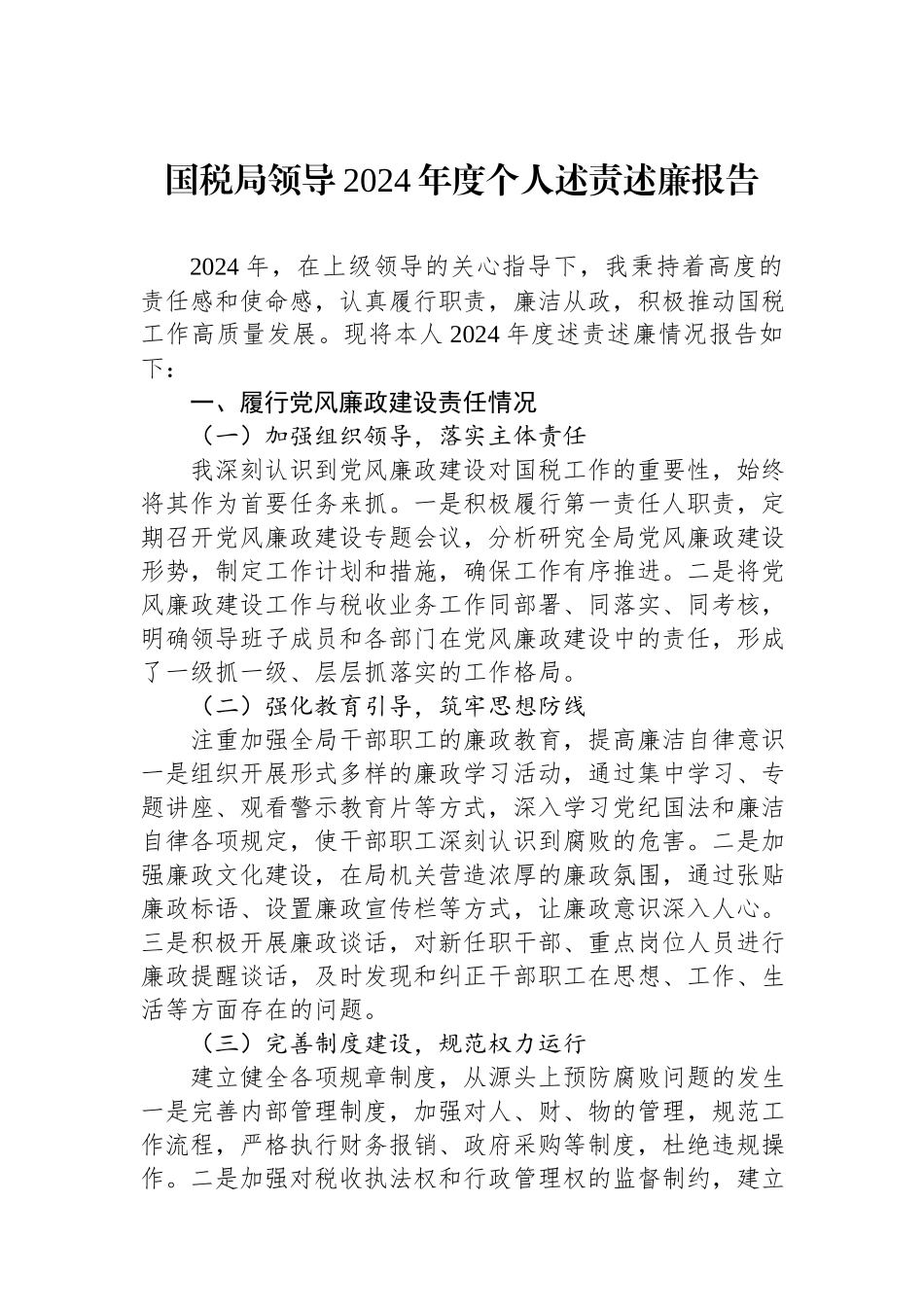 国税局领导2024年度个人述责述廉报告.docx_第1页