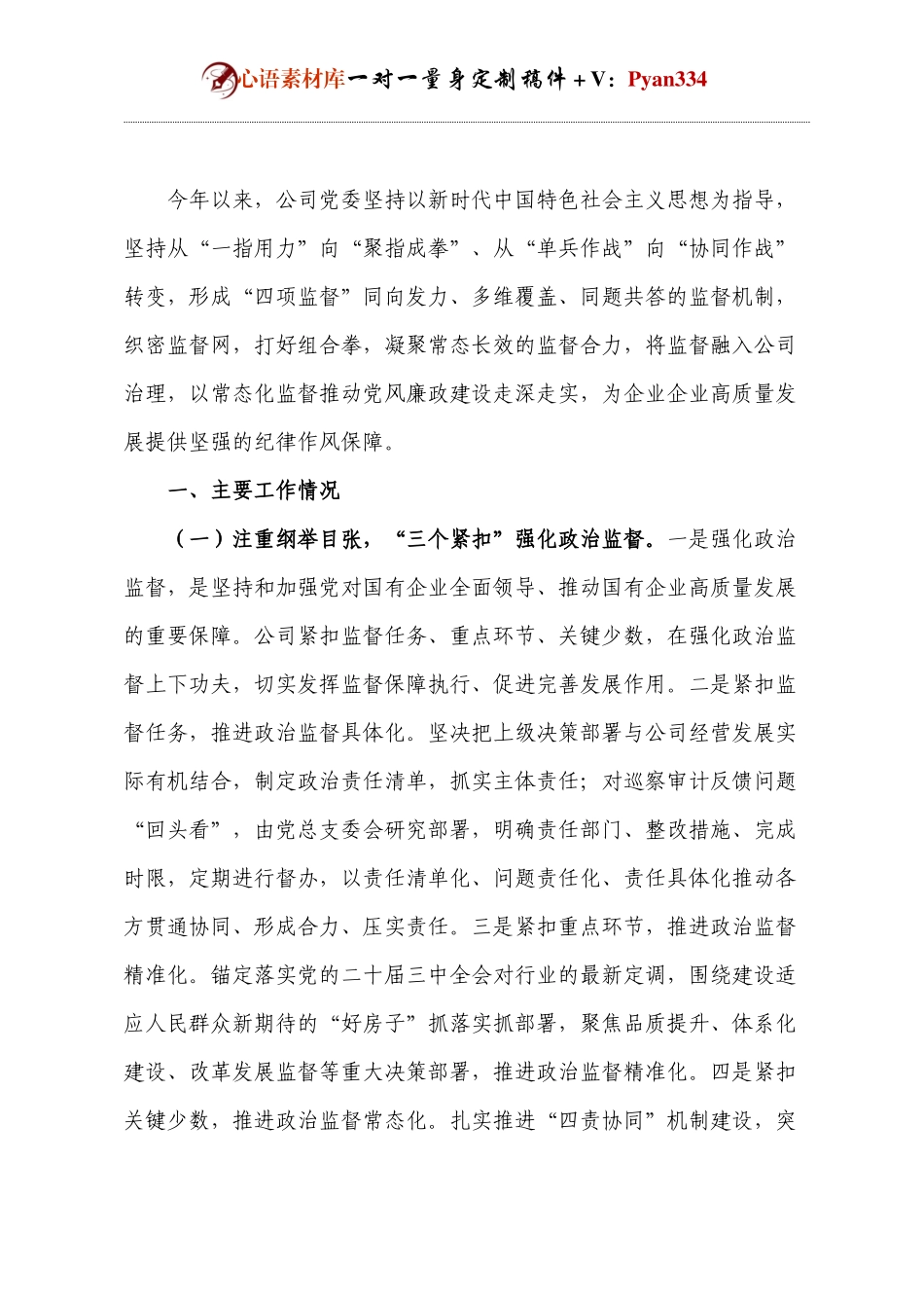 国有企业2024年度党风廉政工作情况的报告.docx_第1页
