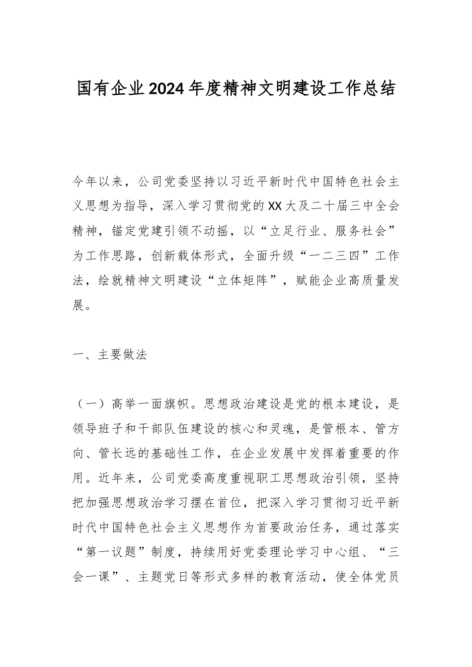 国有企业2024年度精神文明建设工作总结.docx_第1页